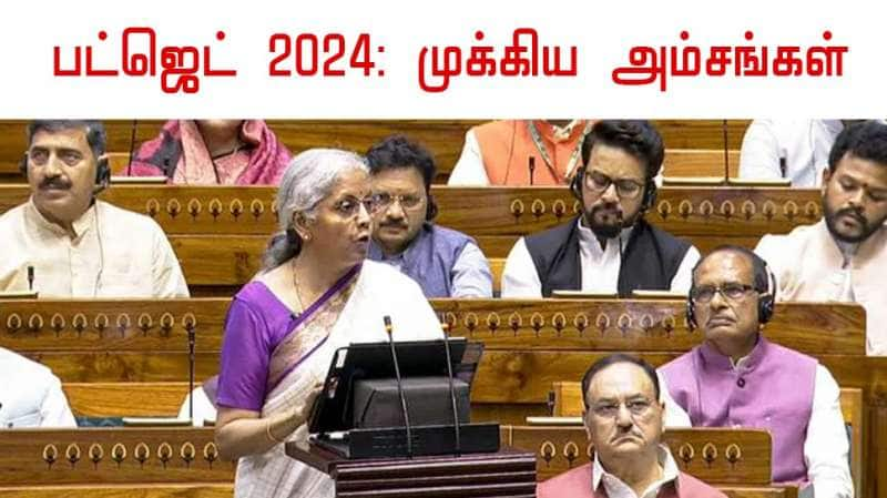 Budget 2024: பட்ஜெட்டின் முக்கிய அம்சங்கள் என்னென்ன...? யார் யாருக்கு குட் நியூஸ்?