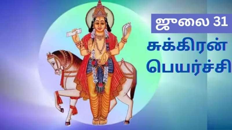 சிம்மத்திற்கு பெயர்ச்சியாகும் சுக்கிரன், சிம்ம ராசியினரையே படுத்தி எடுப்பார்! 6 ராசிகளுக்கு எச்சரிக்கை! title=