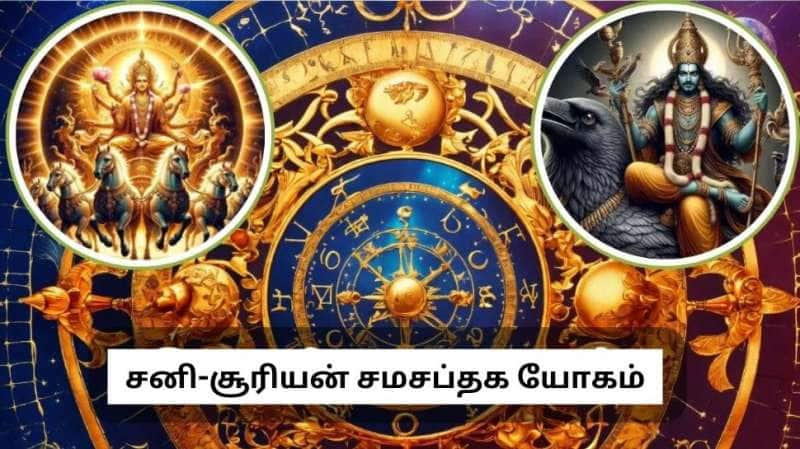 எதிரும் புதிருமாய் ஏழாம் வீட்டில் தொடர்பு கொள்ளும் சனி-சூரியன்! சமசப்தக யோகம் பெறும் ராசிகள்!