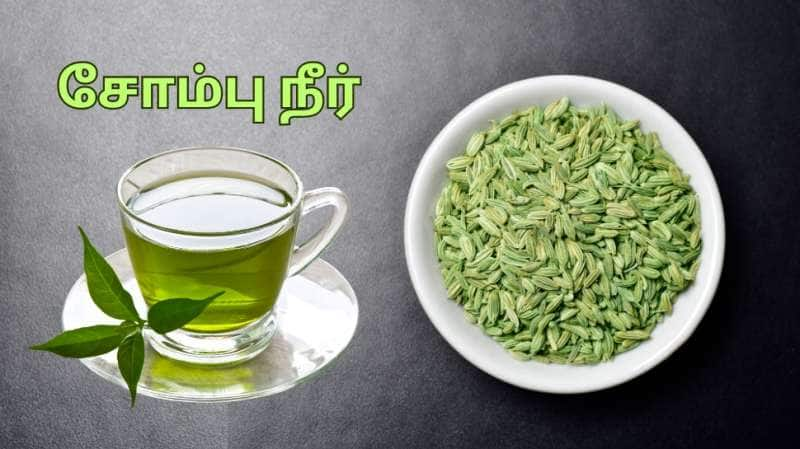 வெறும் வயிற்றில் சோம்பு நீர்... உடலி ஏற்படும் வியக்க வைக்கும் மாற்றங்கள்!!