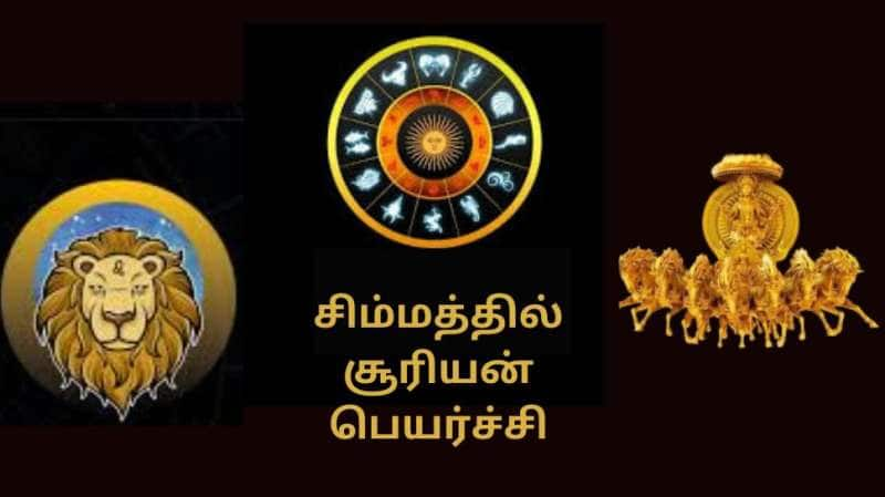 ஆவணி மாதத்தில் சூரியனிடம் சிக்கி சீரழியப்போகும் ராசிகள்! சிம்மத்தில் சஞ்சரிக்கும் சூரியன்! title=