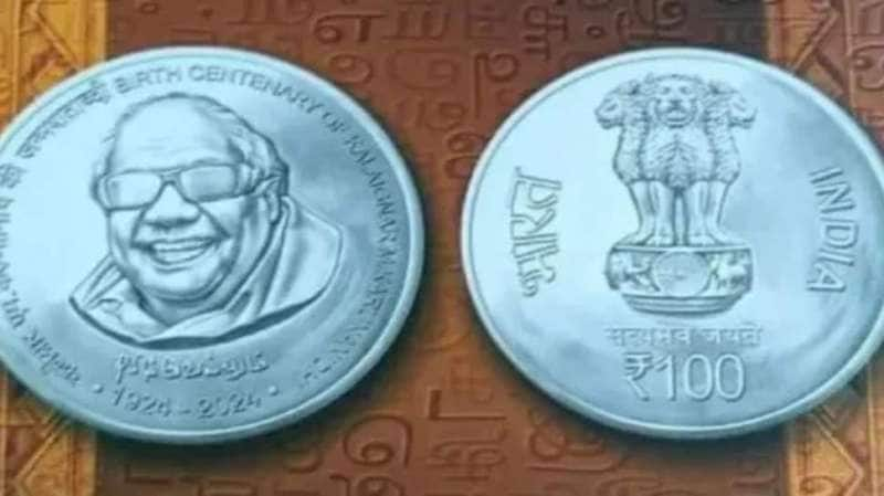 கலைஞர் முகம் பொறித்த 100 ரூபாய் நாணயம்! எங்கு எப்படி வாங்குவது?