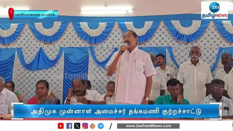 Former Minister Thangamani Slams DMK Government for this reason