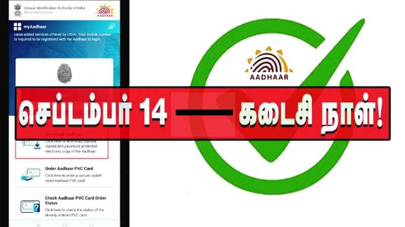 ஆதார் அட்டை புதுப்பிக்க கடைசி நாள் செப்டம்பர் 14! ரொம்ப ஈஸி.. ஸ்டெப்-பை-ஸ்டெப் title=