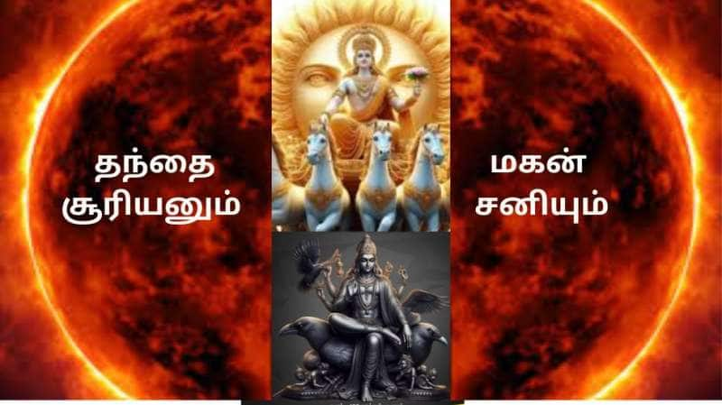 அப்பாவை கோபப்பார்வை பார்க்கும் மகன்! சுட்டெரிக்கும் சூரியனும் சனியின் முன் என்ன செய்யமுடியும்? title=