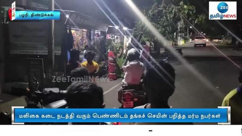 கடையில் பால் வாங்குவதுபோல் தங்கச் செயின் பறிப்பு! 