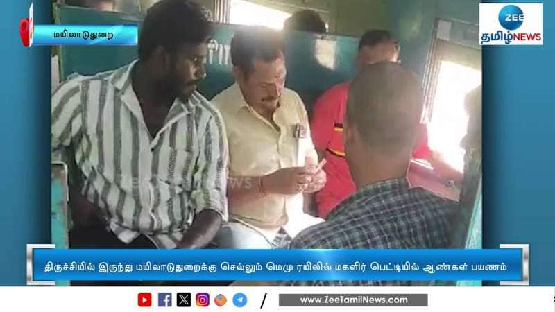 திருச்சி - மயிலை மெமு ரயிலில் வெளியான அதிர்ச்சி வீடியோவால் சர்ச்சை 