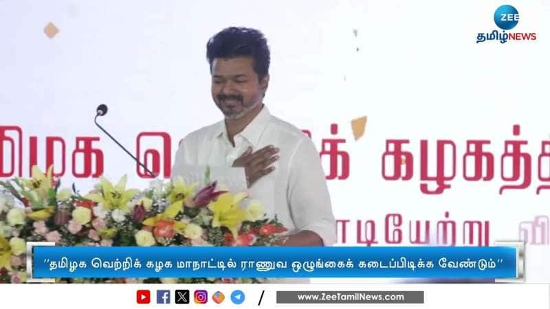 ராணுவ ஒழுங்கைக் கடைப்பிடிக்க வேண்டும்: தொண்டர்களுக்கு விஜய் கோரிக்கை 