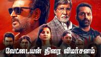 Vettaiyan Review: ரசிகர்களை ஏமாற்றியதா வேட்டையன் படம்? விமர்சனம், இதோ!