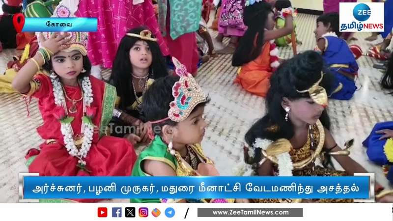 அர்ச்சுனர், பழனி முருகர், மதுரை மீனாட்சி வேடமணிந்து அசத்திய குழந்தைகள் 