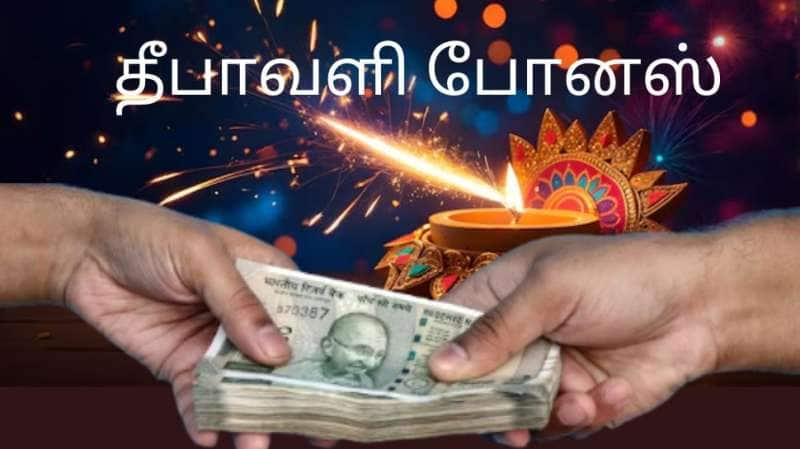 Diwali Bonus: போனஸ் எவ்வாறு கணக்கிடப்படுகிறது? இதில் உள்ள முக்கிய அம்சங்கள் என்ன?