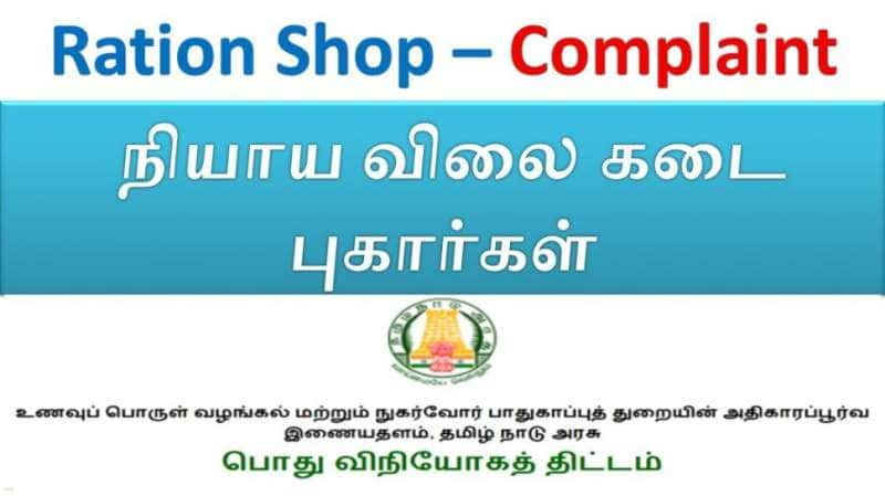 Ration shop | ரேஷன் கடை மீது புகார் அளிக்க இந்த எண்ணுக்கு SMS தட்டிவிடுங்க