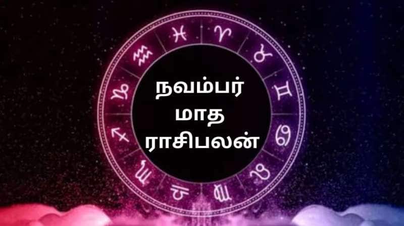 நவம்பர் மாத ராசிபலன்: தீபாவளி மாதம் இவர்களுக்கு பொற்காலமாக இருக்கும்... முழு ராசிபலன் இதோ
