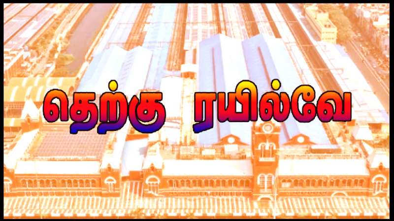 Railway Passengers | தமிழகத்தில் ரத்து செய்யப்படும் ரயில்கள் விவரங்களை வெளியிட்ட தெற்கு ரயில்வே  title=