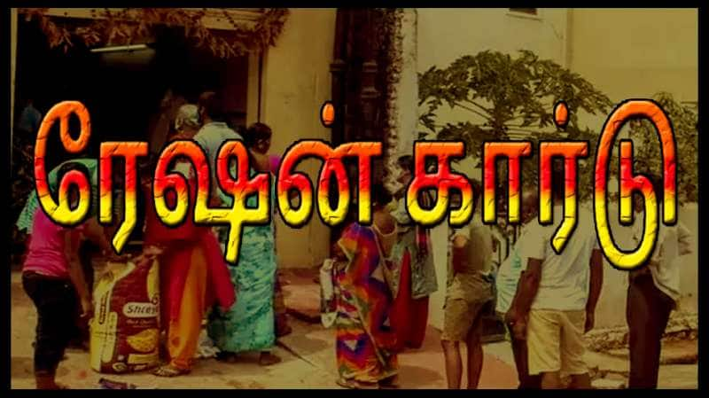 Ration Card | தமிழக அரசின் ரேஷன் கார்டு இலவச முகாம்.. மக்களே நல்ல வாய்ப்பு..! title=