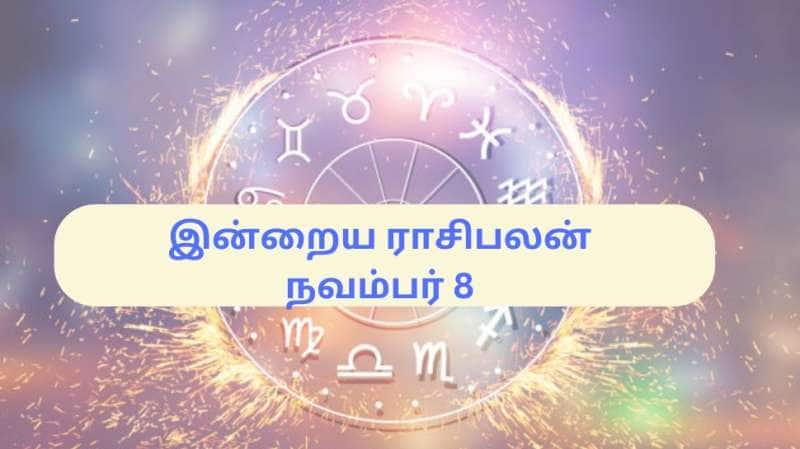 இன்றைய ராசிபலன் நவம்பர் 8 வெள்ளிக்கிழமை : 7 ராசிகளுக்கு அதிர்ஷ்டம் title=