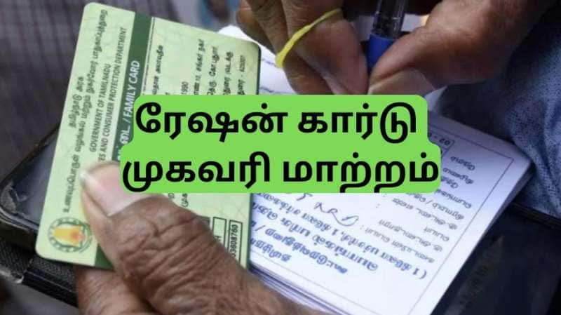 Ration Card | ரேஷன் கார்டு முகவரி மாற்றுவதில் சிக்கலா? இதை பாலோ பண்ணுங்க