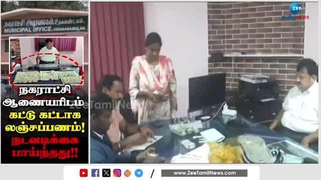 Ooty Municipal Commissioner caught with Bribe amount transferred to waiting list