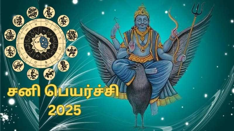 சனி பெயர்ச்சி 2025: இந்த ராசிகளுக்கு ஏழரை நாட்டு சனி பாடாய் படுத்தும்... சில எளிய பரிகாரங்கள்