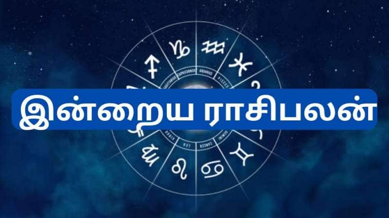 வெள்ளிக்கிழமை இன்றைய ராசிபலன் : வீண் பேச்சு, வெட்டி செலவுகள் வேண்டாம், பணம் வரவு உறுதி 