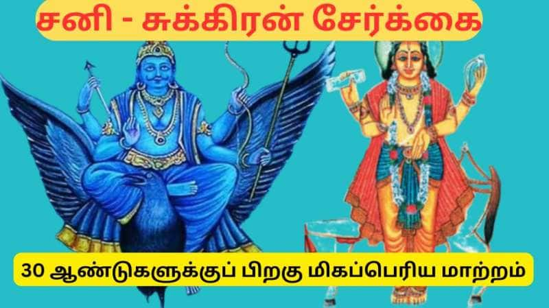 30 ஆண்டுகளுக்குப் பிறகு சனி - சுக்கிரன் விஷேஷ சேர்க்கை - 3 ராசிகளுக்கு டபுள் ஜாக்பாட்