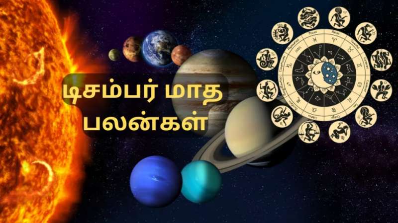டிசம்பர் மாத பலன்கள்:  சிலருக்கு சந்தோஷம்... சிலருக்கு சங்கடம்... அதிர்ஷ்ட ராசிகள் எவை
