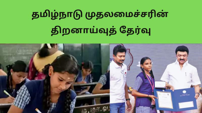 பள்ளி மாணவர்களே... மாதம் 1000 ரூபாய் வேண்டுமா... இந்த தேர்வை எழுதுங்கள் போதும்!