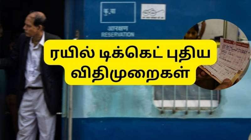 Indian Railways | ரயில் டிக்கெட் புக்கிங் டிசம்பர் 1 முதல் அமலுக்கு வந்த 5 புதிய விதிமுறைகள்