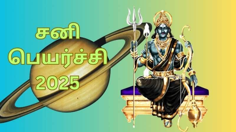 பூரட்டாதியில் சனி பெயர்ச்சி... இந்த ராசிகளுக்கு 2025 புத்தாண்டில் பொற்காலம் தொடங்கும்