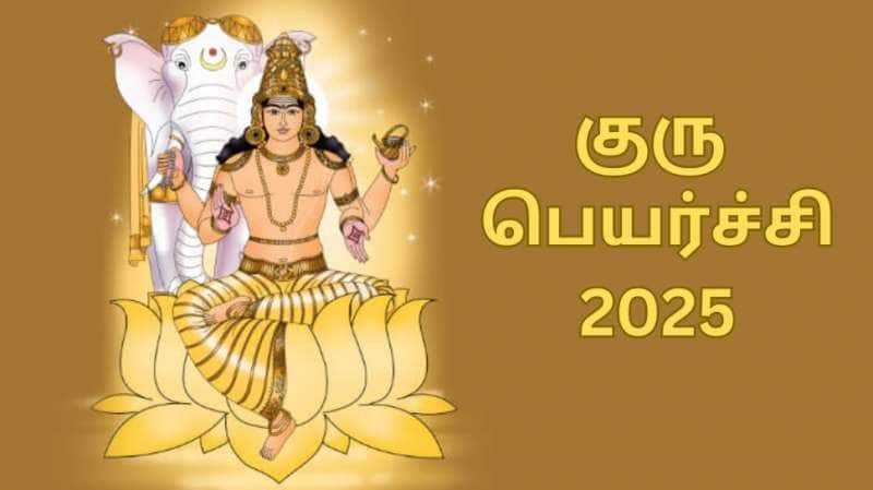 குரு பெயர்ச்சியும் கஜகேசரி யோகமும்... 2025ம் ஆண்டில் கோடி நன்மைகளை பெறும் 5 ராசிகள்