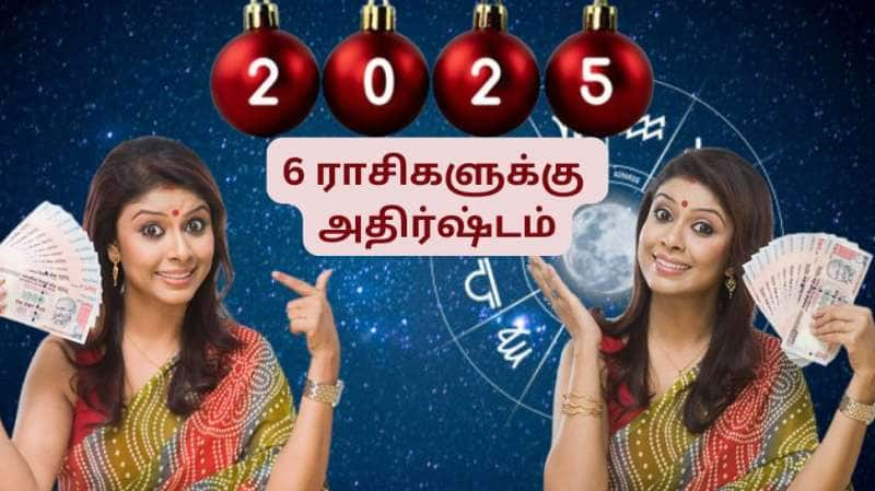 புத்தாண்டு ராசிபலன் 2025 : கஜலட்சுமி யோகம்... 6 ராசிகளுக்கு அடித்தது பம்பர் லாட்டரி