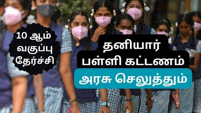 10 ஆம் வகுப்பு தேர்ச்சி போதும், தனியார் பள்ளி கல்வி கட்டணத்தை ஏற்கும் தமிழ்நாடு அரசு title=