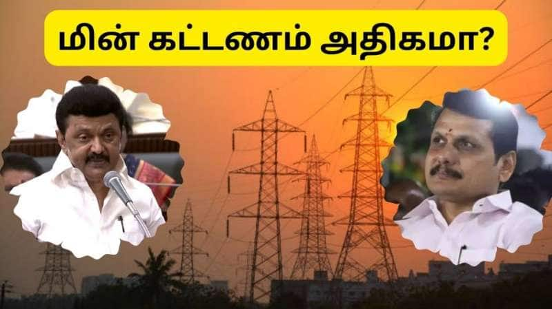 தமிழ்நாட்டில் வீட்டு உபயோக மின் கட்டணம் அதிகமா? தமிழ்நாடு அரசு விளக்கம்