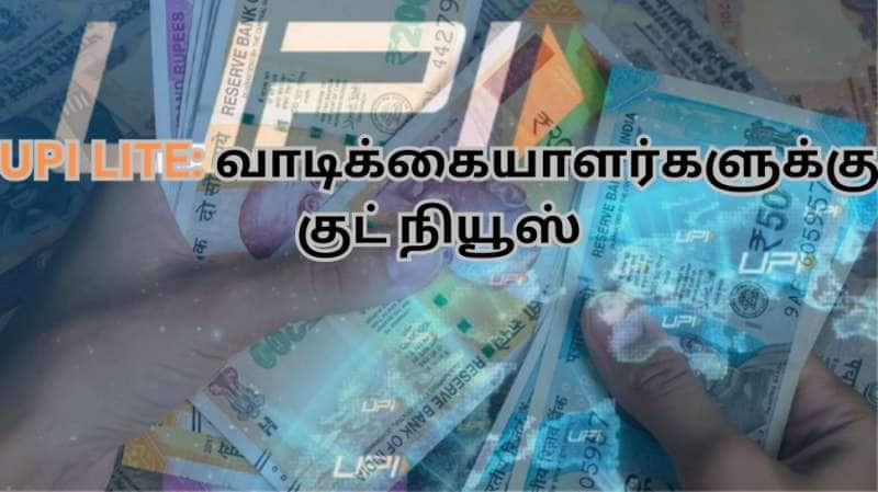 UPI வாடிக்கையாளர்களுக்கு குட் நியூஸ்.. இனி இந்த சிரமம் இல்லை யுபிஐ உச்சவரம்பில் மாற்றம்! 