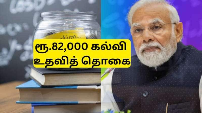 மத்திய அரசு தரும் ரூ.82,000 ஸ்காலர்ஷிப் - பள்ளி, கல்லூரி மாணவர்கள் பெறுவது எப்படி?