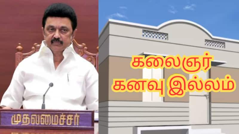 கலைஞர் கனவு இல்லம்...இனி கடகடனு வீடு கட்டலாம்! - தமிழ்நாடு அரசு கொடுத்த பெரிய அப்டேட்