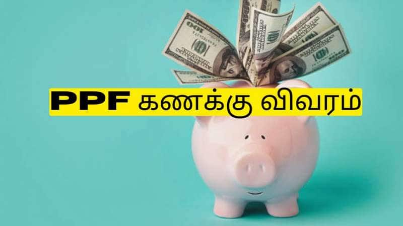 PPF Account: PF அக்கவுண்டை மீண்டும் ஆக்டிவேட் செய்ய எவ்வளவு பணம் செலுத்த வேண்டும் தெரியுமா? title=