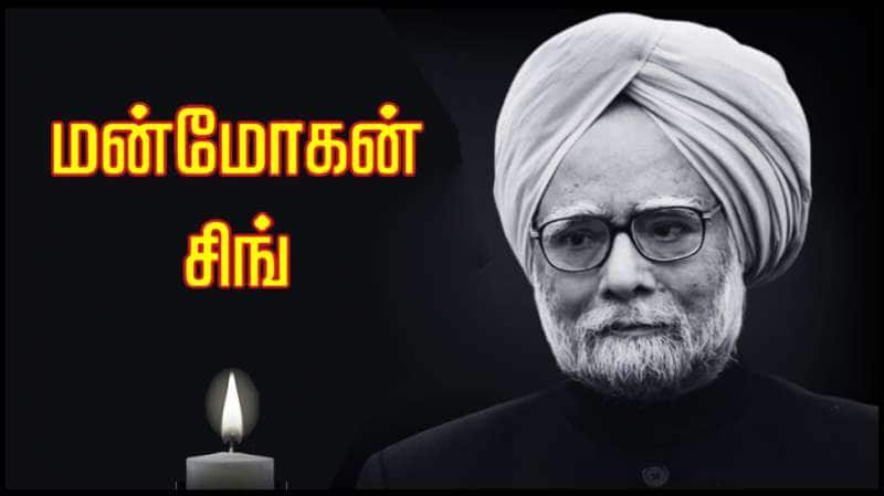 Manmohan Singh | உலக நாடுகளை வியக்க வைத்த சிங்! இந்தியாவுக்காக அவர் செய்த சாதனை பட்டியல்