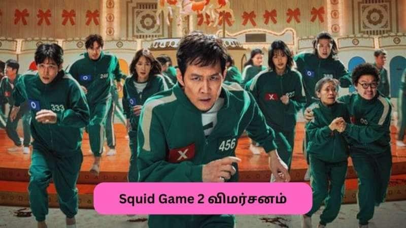 Squid Game 2 எப்படியிருக்கு? முதல் சீசன் அளவிற்கு இல்லையா? விமர்சனம் இதோ!