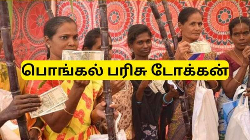 பொங்கல் பரிசுத் தொகுப்பு டோக்கன் இன்று முதல் விநியோகம் - பெறுவது எப்படி?