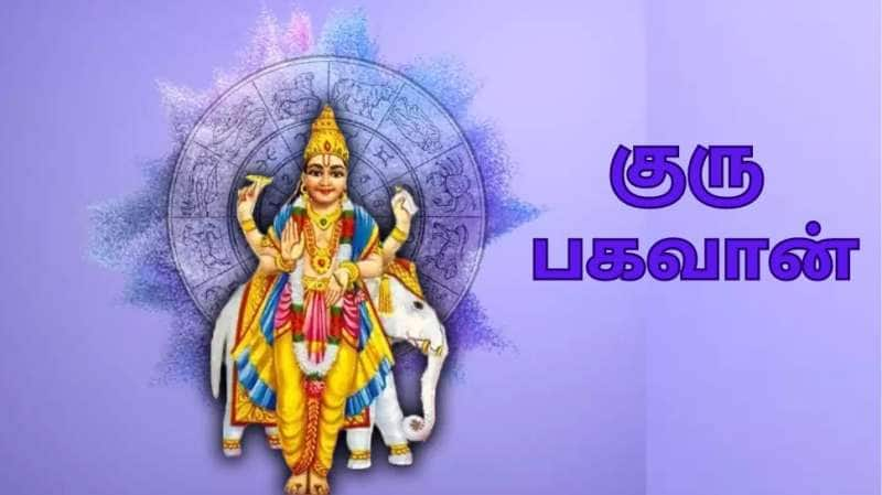 குரு பெயர்ச்சி 2025... குபேர யோகத்தைப் பெறும் அதிர்ஷ்ட ராசிகள் இவை தான்