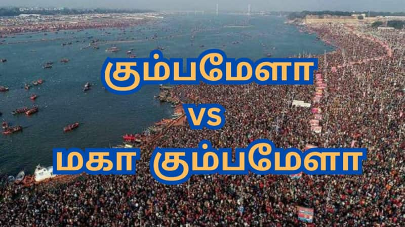 கும்பமேளாவுக்கும்... மகா கும்பமேளாவுக்கும்... என்ன வித்தியாசம் தெரியுமா?  