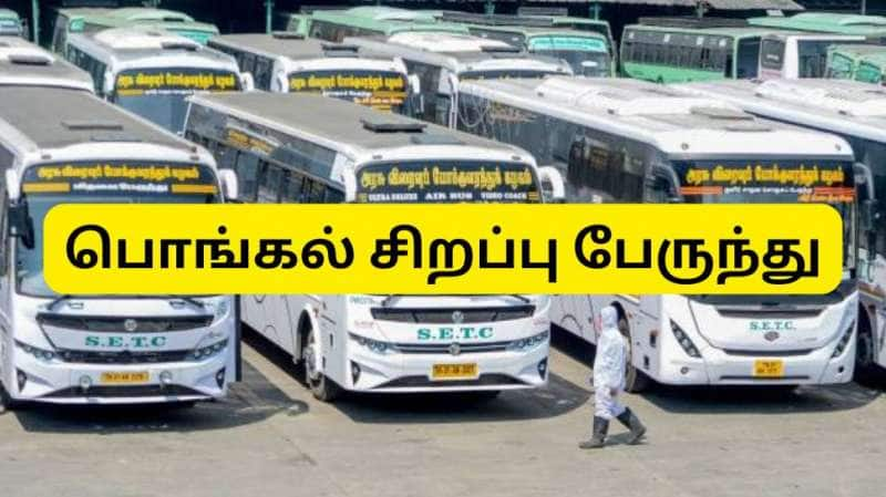 பொங்கல் சிறப்பு பேருந்து :  தமிழ்நாடு அரசு வெளியிட்ட முழு விவரம் - புகார் எண் அறிவிப்பு