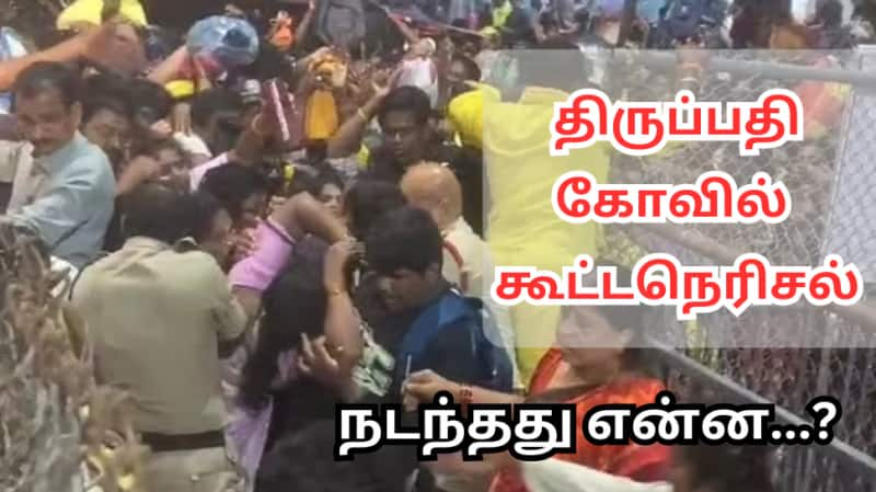 திருப்பதி கோவில் கூட்ட நெரிசல்: பக்தர்கள் உயிரிழப்புக்கு காரணம் என்ன? வெளியான தகவல் title=