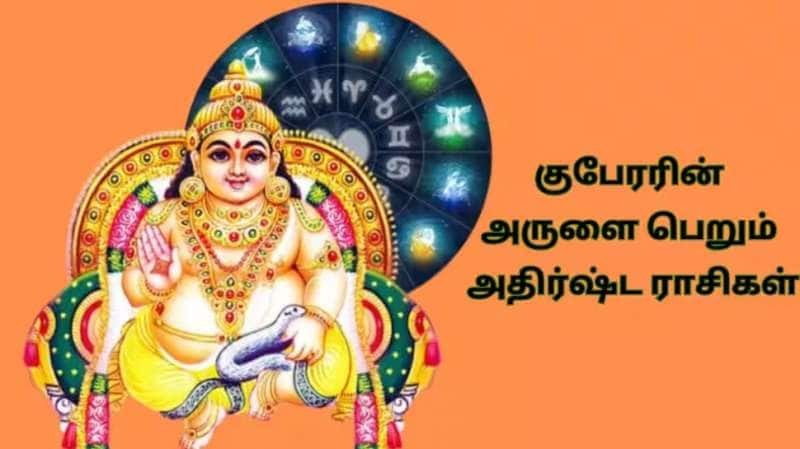 குபேரரின் அருளை பரிபூரணமாக பெறும் சில அதிர்ஷ்ட ராசிகள்... வாழ்க்கையில் பணத்திற்கு பஞ்சமே இருக்காது