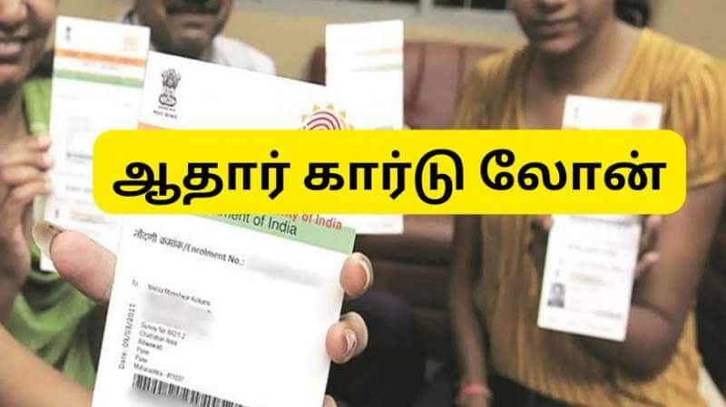 எந்த உத்தரவாதமும் இல்லாமல் ஆதார் அட்டை வைத்து ரூ.50,000 வரை கடன் பெறலாம்...! title=