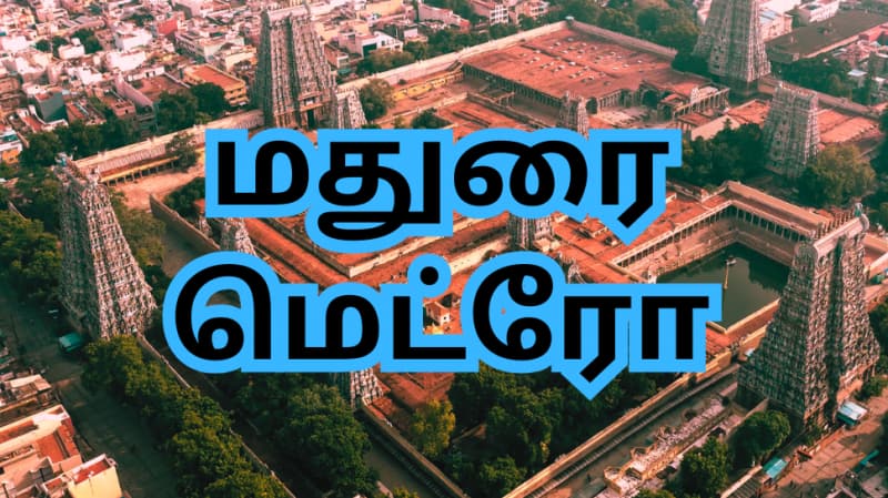 மதுரை மெட்ரோ ரயில்: திட்டத்திற்கு ஓகே சொல்லுமா மத்திய அரசு...? CMRL அதிகாரிகள் ஆய்வு title=