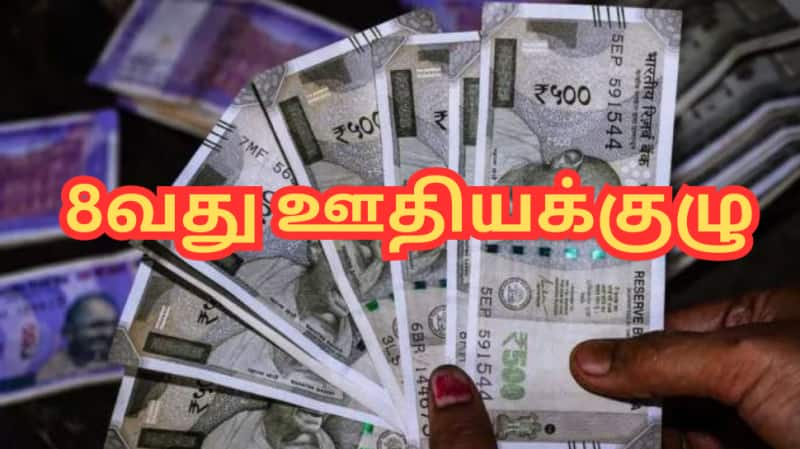 8வது ஊதியக்குழு: சம்பளத்தை ராக்கெட்டாக உயர்த்தும் ஃபிட்மென்ட் ஃபாக்டர்... அப்படி என்றால் என்ன? title=