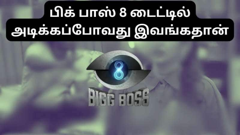 பிக் பாஸ் 8 டைட்டில் அடிக்கப்போவது இவங்கதான்..வெளியான ஓட்டு நிலவரத்தால் ரசிகர்கள் அதிர்ச்சி!