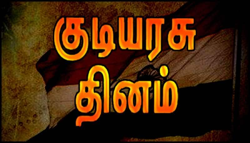 குடியரசு தினம் என்றால் என்ன? இந்தியாவில் 'ஜனவரி 26' குடியரசு நாள் ஆனது எப்படி? title=